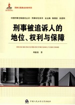 刑事被追诉人的地位、权利与保障