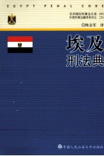 埃及刑法典