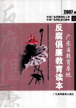 广东省教育系统 反腐倡廉教育读本 2007版