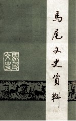 马尾文史资料 第2辑