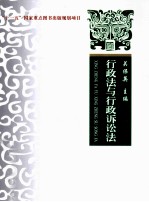 行政法与行政诉讼法 理论·实务·案例