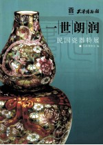一世朗润 民国瓷器特展