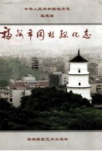 福州市园林绿化志