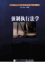 中国政法大学民事诉讼法学系列教材 强制执行法学