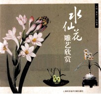 水仙花雕艺欣赏