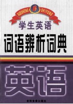 学生英语词语辨析词典
