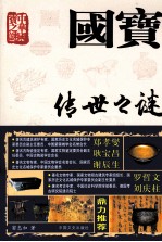 国宝传世之谜