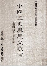 中国历史与历史教育 朱际镒先生文集