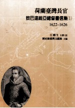 荷兰台湾长官致巴达维亚总督书信集1 1622-1626
