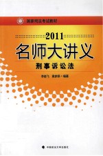 2011年国家司法考试名师大讲义 刑事诉讼法