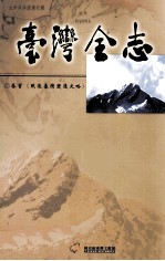 台湾全志 卷首 战后台湾变迁史略