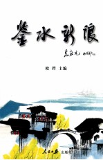 吴川作家协会文集 鉴水新浪