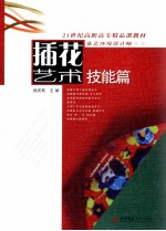 插花艺术 技能篇