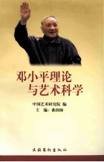 邓小平理论与艺术科学