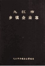 九江市乡镇企业志
