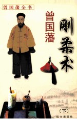 曾国藩刚柔术 下