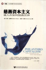 慈善资本主义 富人在如何拯救世界