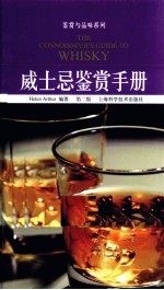 威士忌鉴赏手册 发现世界最美的威士忌