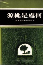 幼狮月刊学术丛刊 8A 何处是桃园