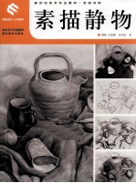 素描静物