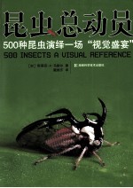 昆虫总动员 500种昆虫演绎一场视觉盛宴