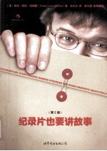 纪录片也要讲故事