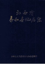 江西省泰和县地名志