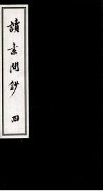 珍本古医籍影印丛书 读素问钞 4