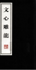 文心雕龙 1