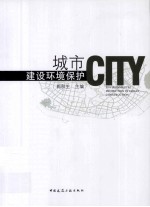 城市建设环境保护