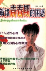 解读青春期的困惑