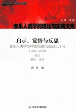 启示、觉悟与反思 卷5 著作·述评 音乐人类学的中国实践与经验3十年：1980-2010