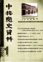 中共党史资料 2007.1 总第101辑