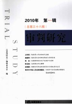 审判研究 2010年 第1辑 总第38辑