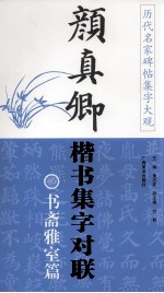 颜真卿楷书集字对联 治学篇