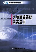 大地坐标系统及其应用