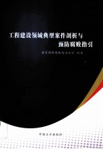 工程建设领域典型案件剖析与预防腐败指引