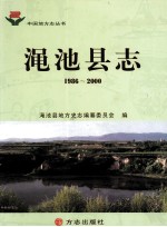 渑池县志 1986-2000