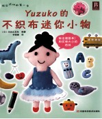 Yuzuko的不织布迷你小物