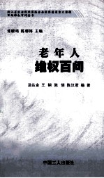 老年人维权百问