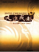 走进成都 书目集萃