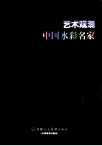 艺术观潮中国水彩名家