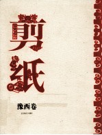 中国民间剪纸集成 豫西卷