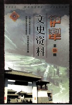 伊犁文史资料 第23辑