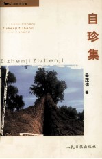 自珍集 新状态文集