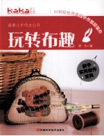 玩转布趣 蛋黄儿手作大公开