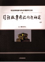 司法改革前沿问题研究