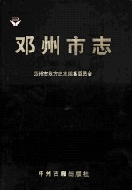 邓州市志 1990-2000