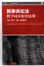 民事诉讼法教学同步配套法规 大纲·考点·习题·法规四合一