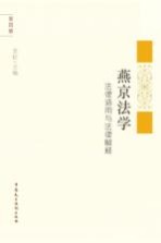 燕京法学 法律适用与法律解释 第4辑